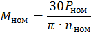 Номинальный вращающий момент