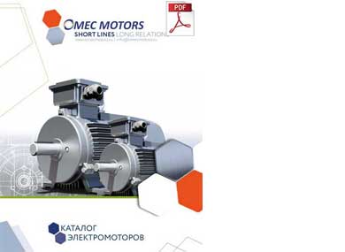  Новые каталоги двигателей OMEC IP23 и IE4.